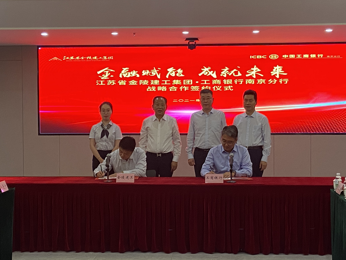“金融賦能，成就未來”集團(tuán)與中國工商銀行南京分行戰(zhàn)略合作簽約儀式